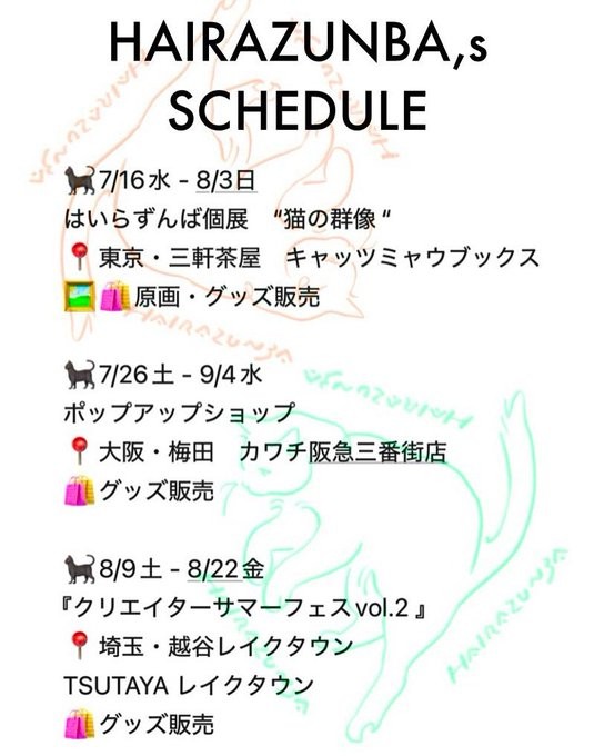 ポップアップ日程／はいらずんばさん（@HairazunbaY）提供