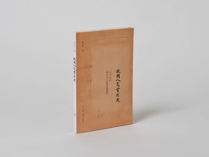 知識人が徹底迫害されたあの時代　中国が正史には載せない悲劇、生々しく描いた本