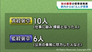 秋の褒章　宮城県から黄綬褒章１０人・藍綬褒章６人