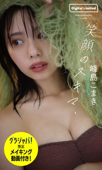 峰島こまきデジタル写真集「笑顔のスキマ、」の「週プレ グラジャパ！」限定版©LonTai／集英社