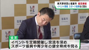 楽天野球団と宮城・塩釜市がスポーツ振興で協定　青少年の健全な育成を