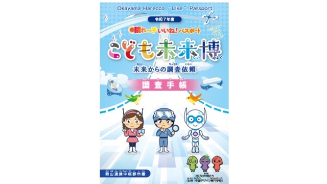「晴れっ子いいね！パスポート」で夏休み　対象施設の入館料が無料に　岡山