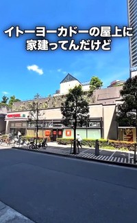 イトーヨーカドーの屋上に家が建っていた！？（のぶりんさん提供、Instagramよりキャプチャ撮影）