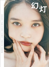 「髙石あかりファースト写真集 幻灯」（東京ニュース通信社刊） 撮影／横山マサト