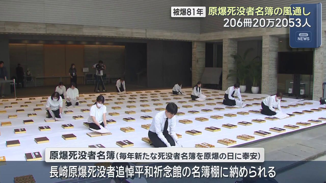 被爆81年 長崎原爆の日を前に原爆死没者名簿の風通し 206冊 20万2053人
