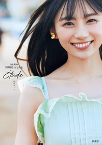 乃木坂46川﨑桜 1st写真集『エチュード』（撮影／須江隆治）