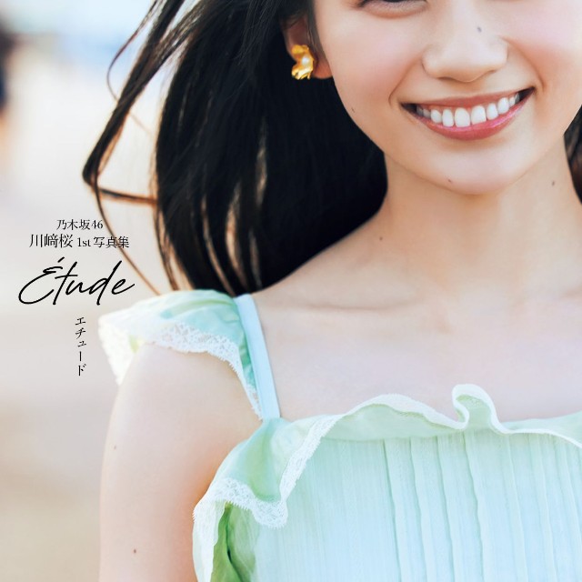乃木坂46川﨑桜 1st写真集『エチュード』（撮影／須江隆治）