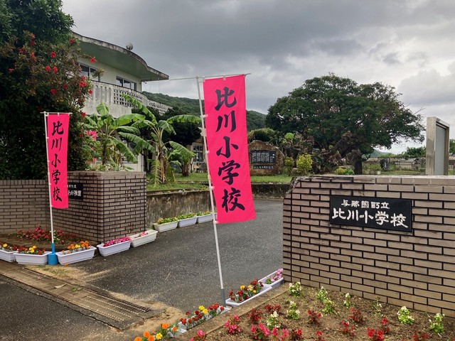 小学生が４人しかいない比川小学校