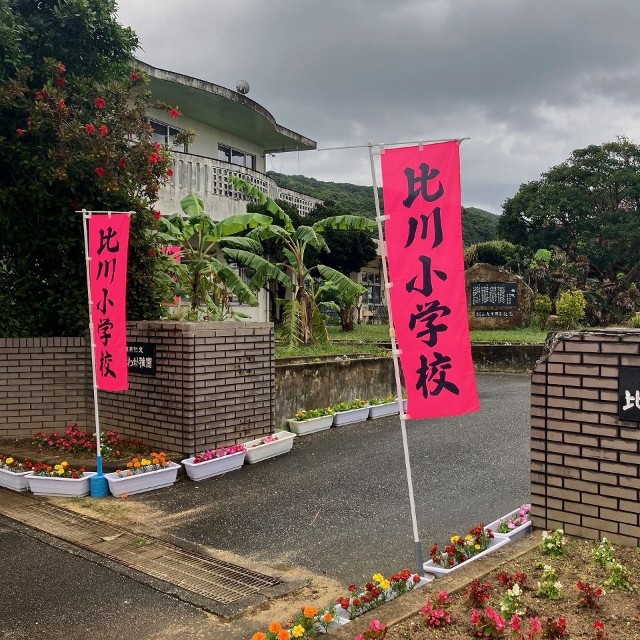 小学生が４人しかいない比川小学校