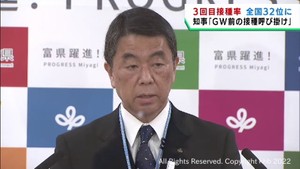 宮城県のワクチン３回目接種率全国３２位にダウン　村井知事がＧＷ前の接種を呼び掛け