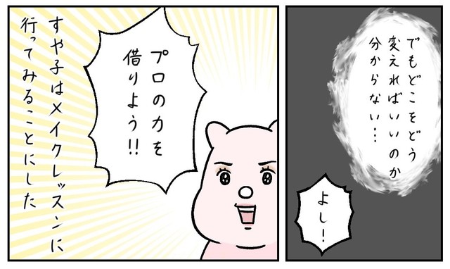 意を決してメイクレッスンを受けることに！（すやすや子さん提供）