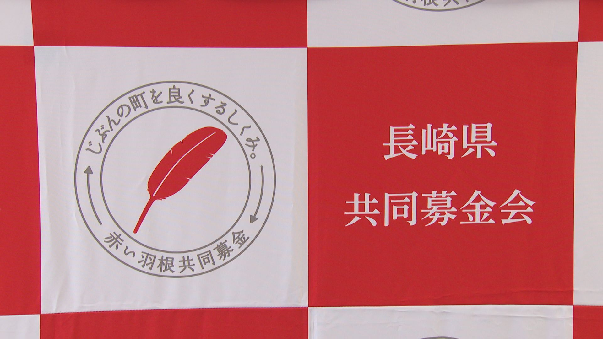 赤い羽根募金に約1億4400万円 助成決定通知書交付式(1) | 長崎ニュース