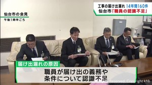 土壌汚染対策工事の届け出漏れが１４年間で１６０件　仙台市発注の公共工事