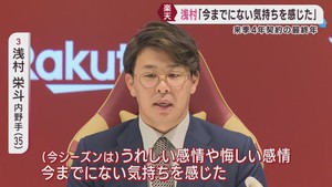 楽天イーグルス浅村選手が契約更改「今季は今までにない気持ちを感じた」