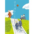 かわじろう「ロング・パス　かわじろう短編集」　誰かの何気ない言葉に運ばれて