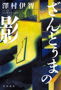 幸せなコミュニティに潜む闇　閉ざされた町や村を舞台にしたホラー小説の収穫3点