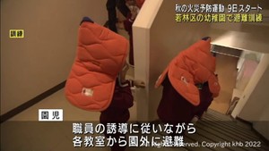 仙台・若林区の幼稚園で火災を想定した避難訓練　９日からの秋の火災予防運動を前に