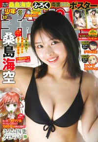 桑島海空さんが表紙に登場した「週刊少年チャンピオン」13号