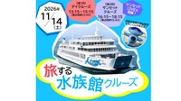 旅する水族館クルーズ