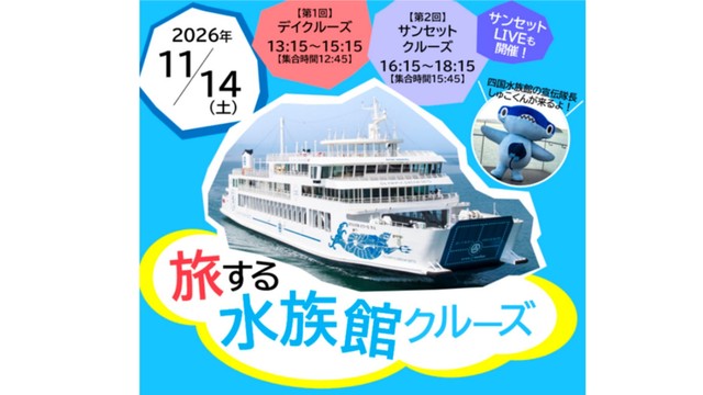 旅する水族館クルーズ