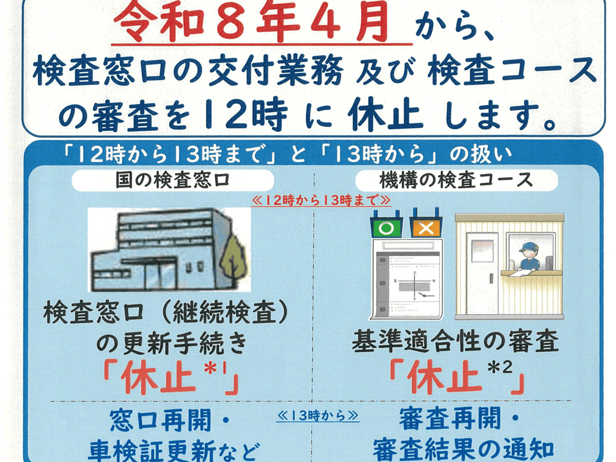 車検の交付業務・コース審査に昼休憩 関東運輸局など2026年4月から