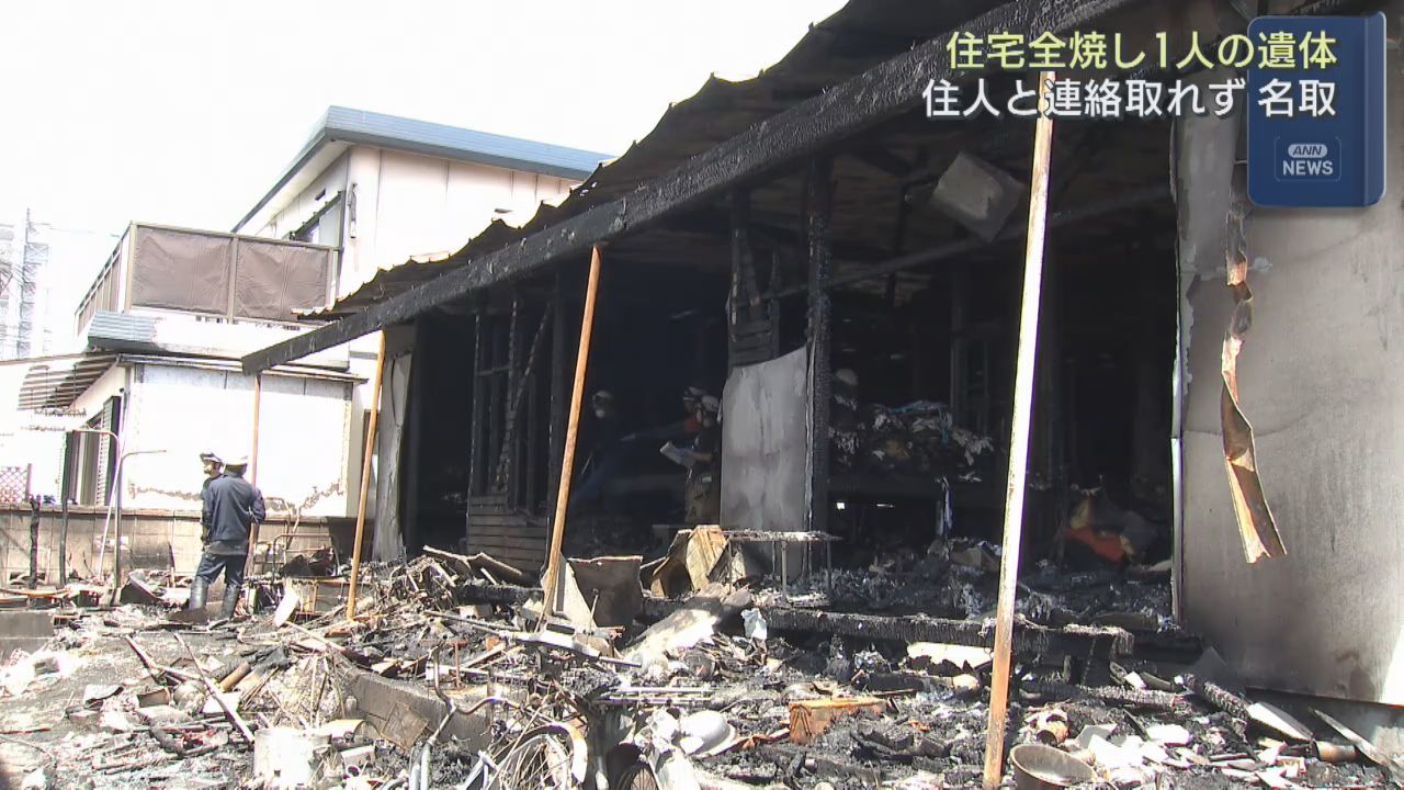 宮城・名取市で未明に住宅全焼　焼け跡から遺体　８０歳男性と連絡取れず