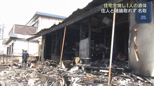 宮城・名取市で未明に住宅全焼　焼け跡から遺体　８０歳男性と連絡取れず