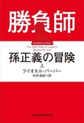「勝負師 孫正義の冒険」（上・下）　疾走感あふれる「破壊者」の評伝　朝日新聞書評から　