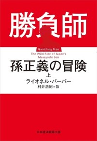「勝負師 孫正義の冒険」（上・下）　疾走感あふれる「破壊者」の評伝　朝日新聞書評から　