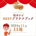 絵本ナビ編集長おすすめの新刊絵本11冊は…？ 「NEXTプラチナブック」（2024年11月選定）