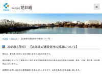 愛知県大府市の「花井組」が出したお知らせ（スクリーンショット）