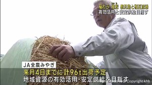 輸入の飼料と堆肥が高騰　宮城県と鹿児島県のＪＡが稲わらと堆肥を相互流通