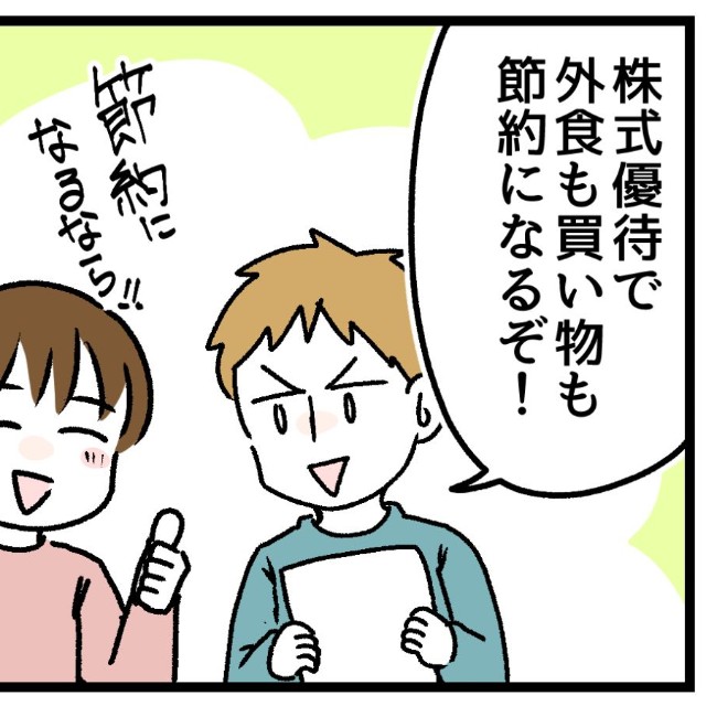 株主優待で節約だ