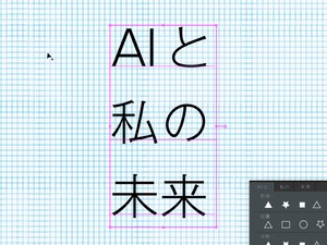 AIと私の未来