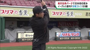 日本球界初　楽天生命パーク宮城でゴルフ　辛島投手らがデモンストレーション