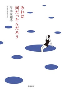 「あれは何だったんだろう」書評　異次元へと連れ込む現代の神話