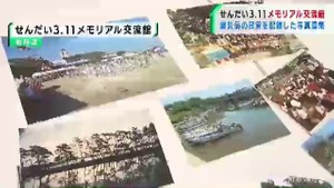 東日本大震災前の日常を紹介　仙台市震災伝承施設が企画展　沿岸部の写真を募集　#知り続ける