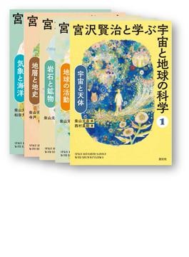 文学を切り口に「生きている科学」を伝える地学参考書 『宮沢