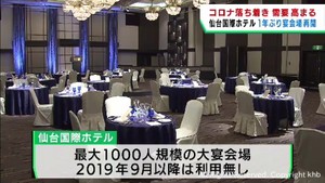 仙台国際ホテルが１年ぶりに宴会場の営業を再開　これまでコロナの影響で休止