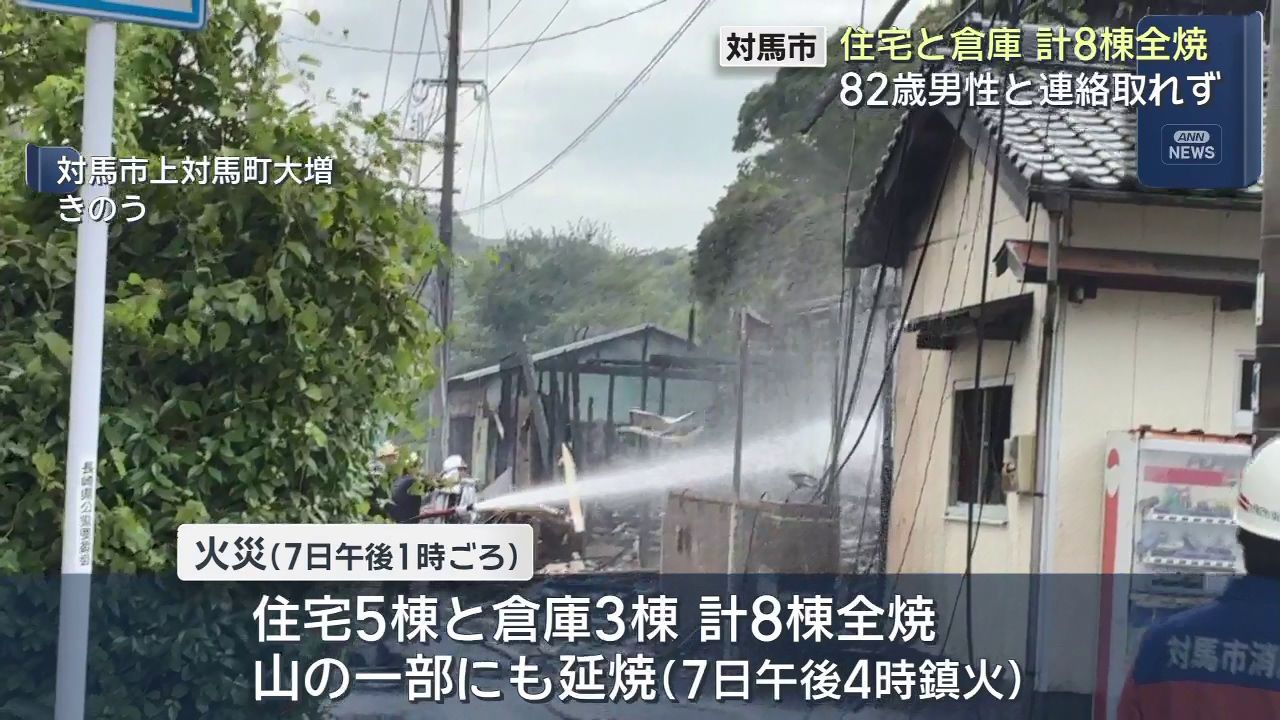 対馬市 住宅と倉庫計8棟全焼 82歳男性と連絡取れず(3) | 長崎ニュース
