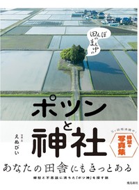 写真集「田んぼのまん中のポツンと神社」／えぬびいさん（@enuenuenubi）提供