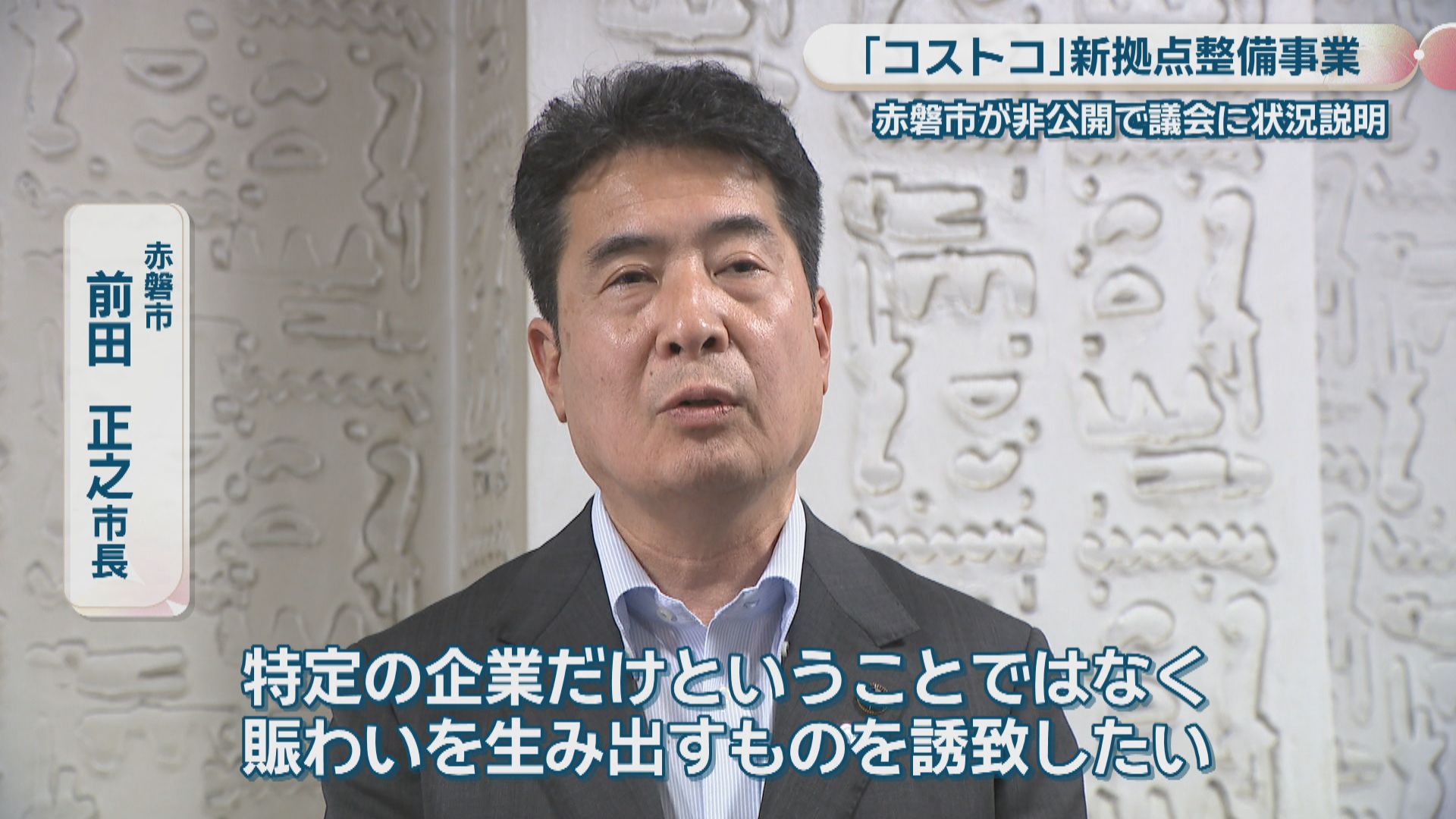 コストコとの交渉が決裂したわけではない」赤磐市の新拠点整備で事業者