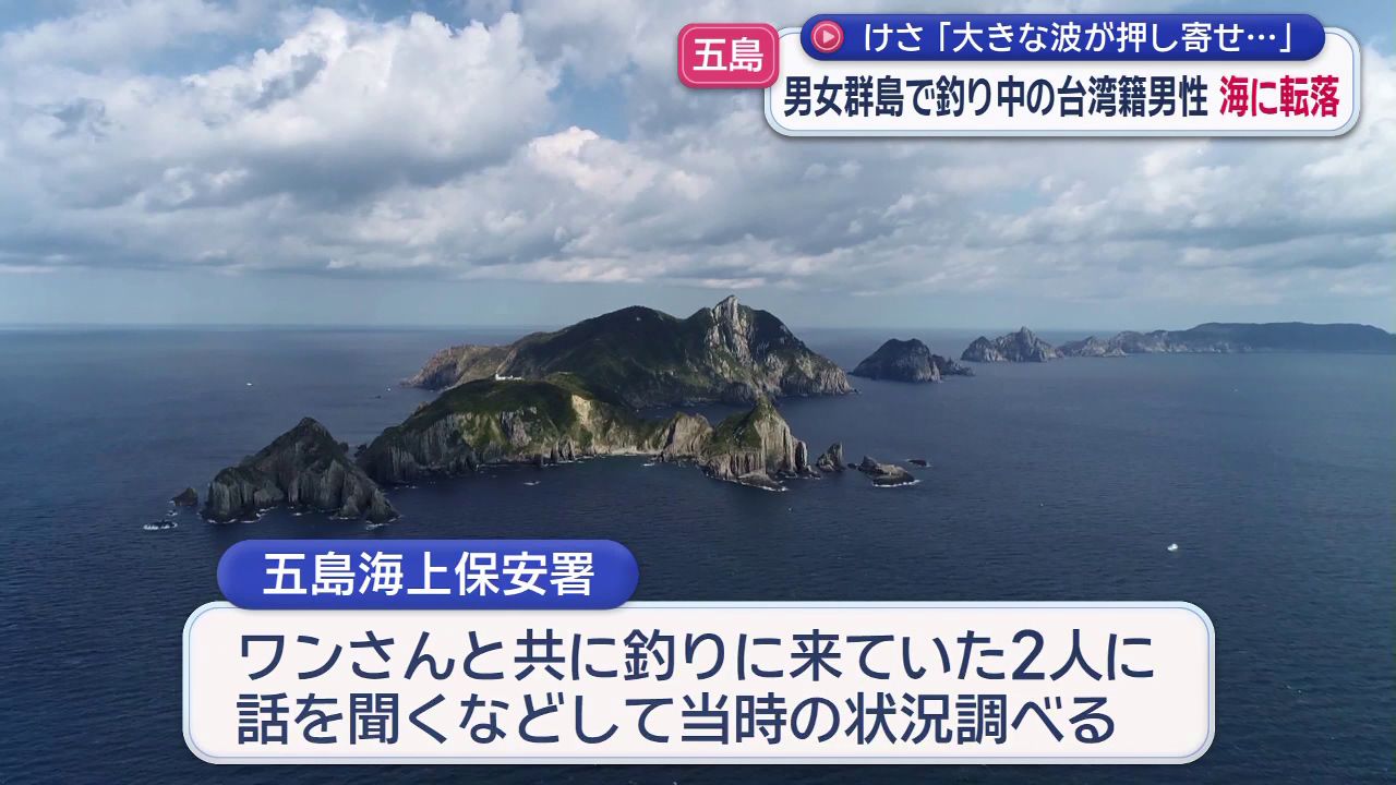 大きな波が押し寄せ…」五島市・男女群島で台湾籍の釣り客男性が転落(5