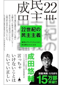 成田悠輔 22世紀の資本主義・民主主義セット 22世紀の資本主義 やがてお金は絶滅する (文春新書 1474) | 成田