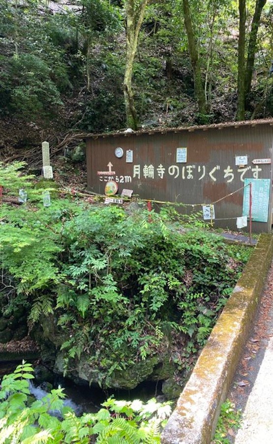 月輪寺に向かうのぼりぐち。参拝の際は登山用の運動靴やツエが必須（画像提供：月輪寺【公式】）