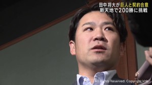 田中将大投手が巨人と契約合意　楽天を自由契約　新天地で日米通算２００勝を目指す