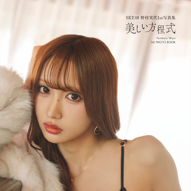 野村実代1st写真集「美しい方程式」(KADOKAWA)の通常カバー（C）KADOKAWA （C）2026 SKE, Inc.　PHOTO/下田直樹