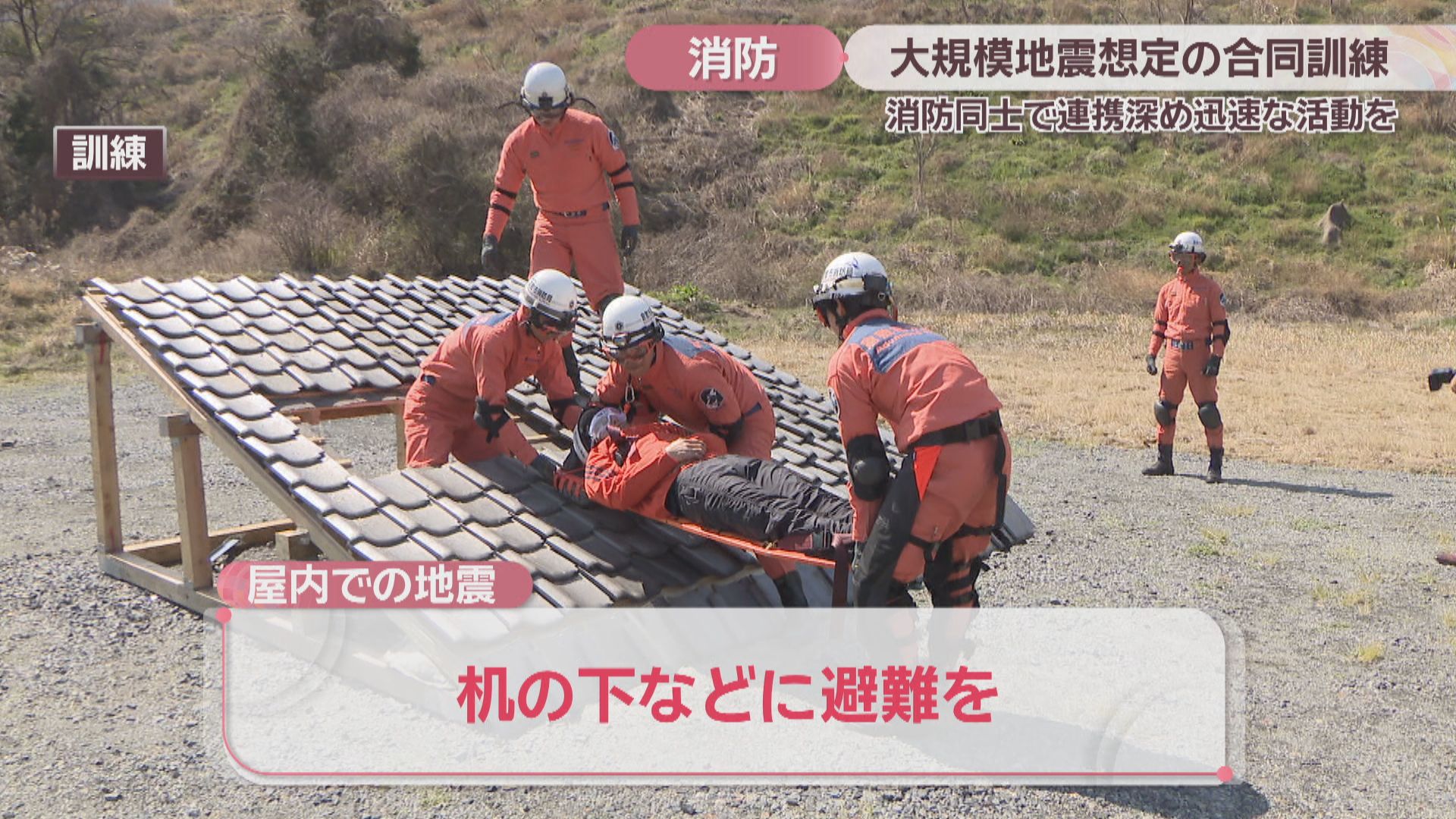 大規模地震を想定 消防隊員約30人が合同訓練「連携をより一層つなげて