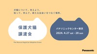 「知って、学んで、新たな出会いをつなぐ場所。」として開催される「パナソニック保護犬猫譲渡会」
