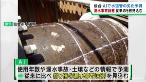 ＡＩで水道管の劣化を予測 　総延長４５００キロメートル入れ替え工事の優先度をピンポイントで　仙台市水道局　